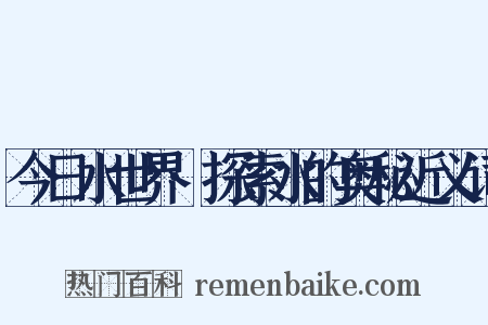 今日水世界·探索水的奥秘近义词是什么意思的图片